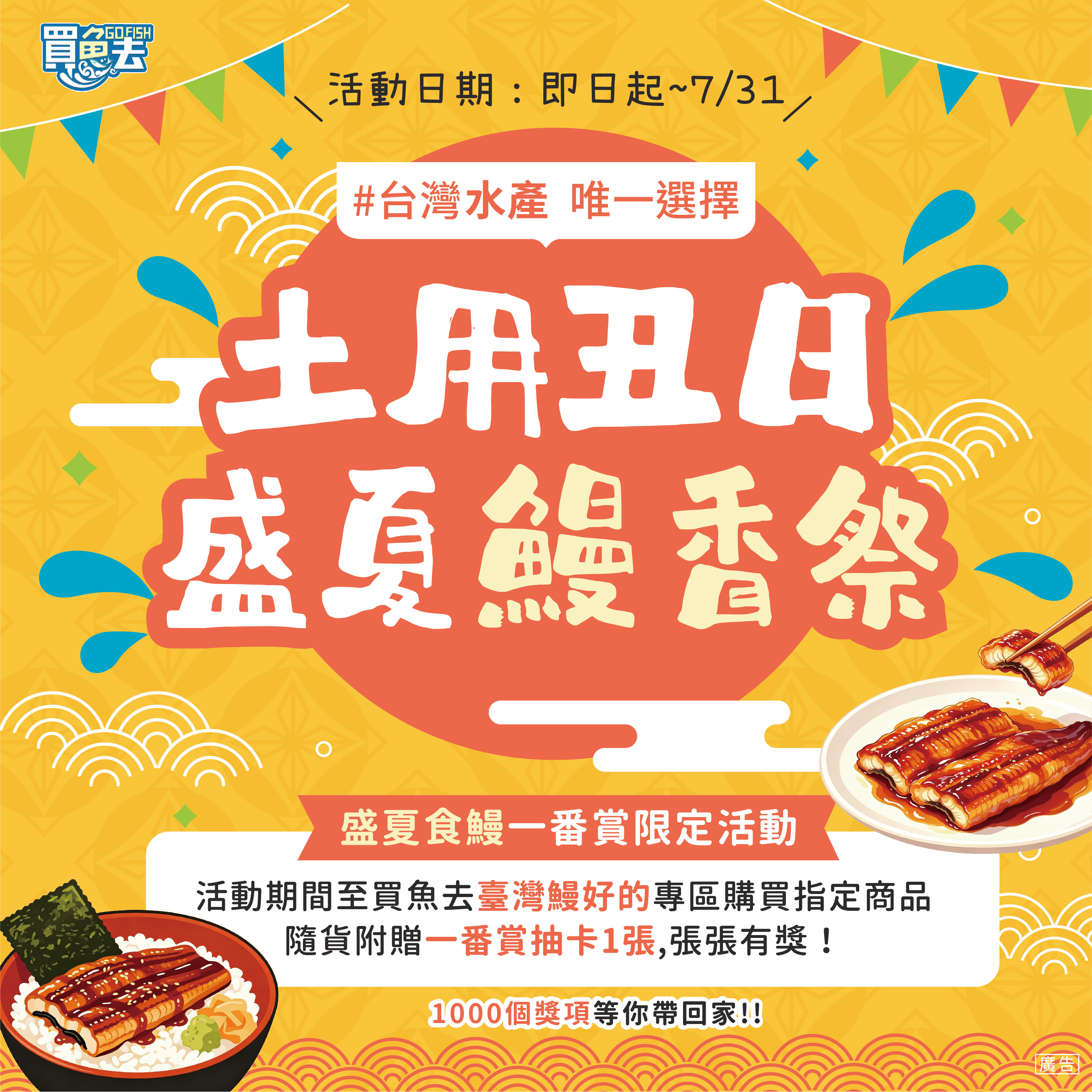 土用丑日．盛夏鰻香季